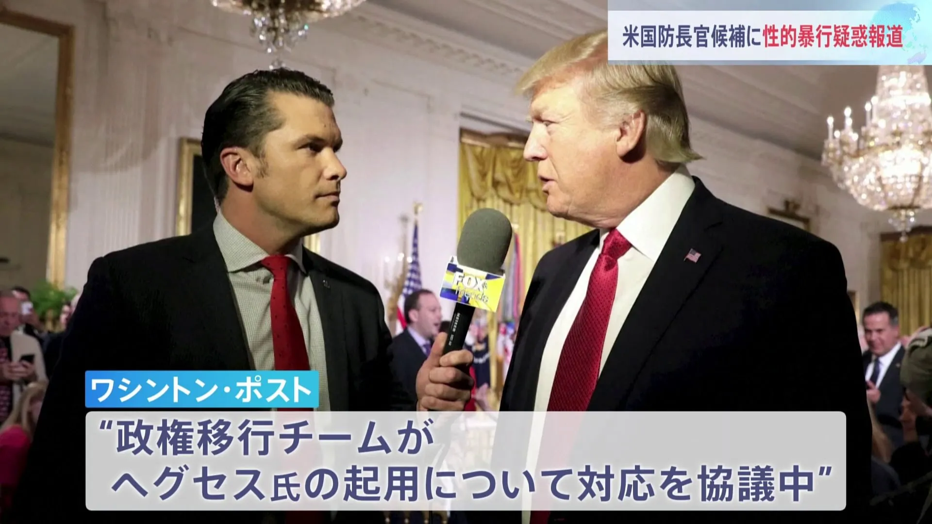 トランプ新政権の国防長官候補に性的暴行疑惑 「政権移行チームが対応検討」との報道も