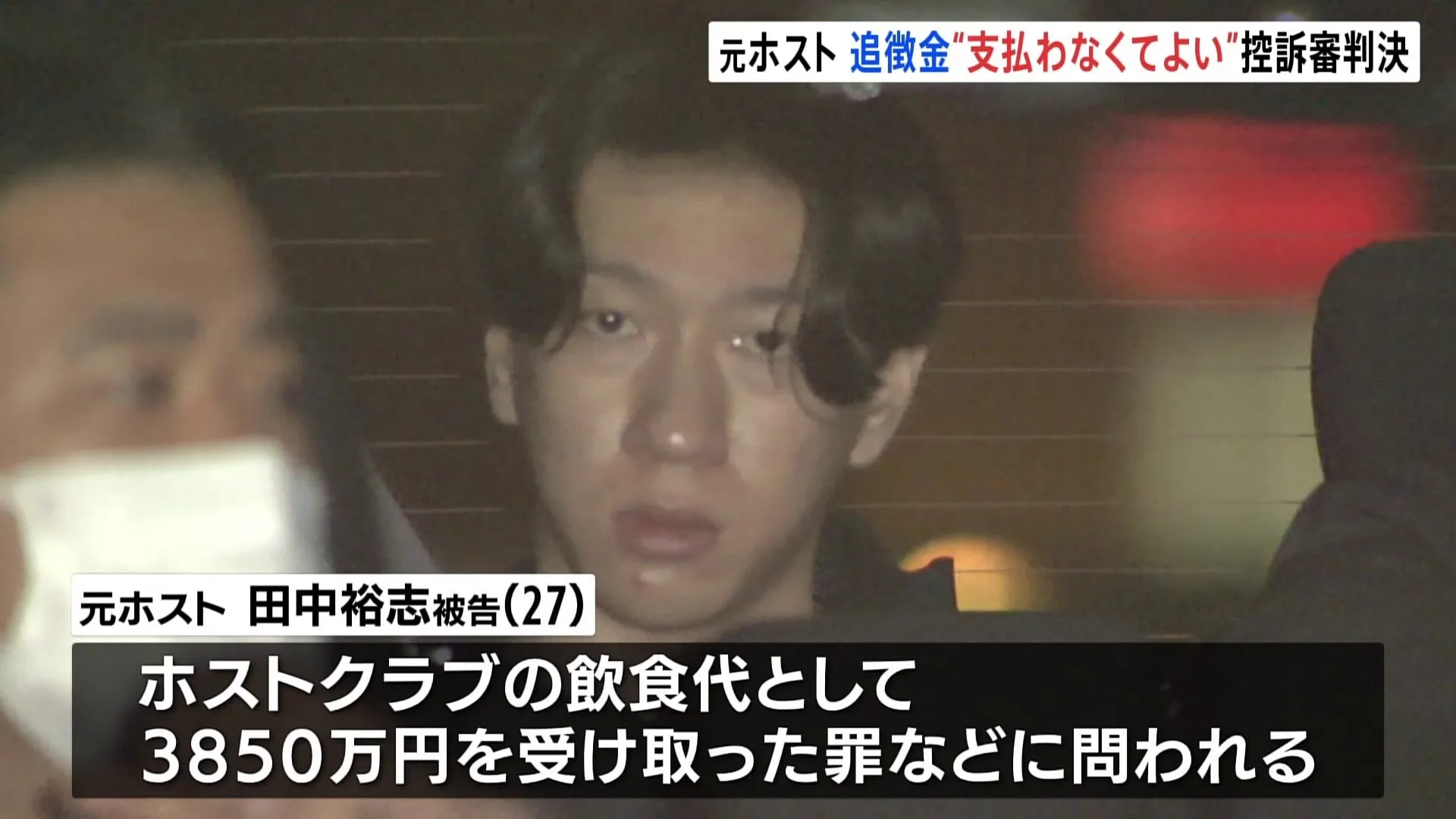 一審判決の追徴金「支払わなくてよい」 頂き女子「りりちゃん」から金を受け取った元ホストの控訴審