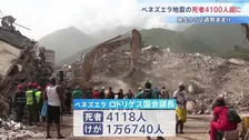 ベネズエラ大地震の死者が4118人に　被害額は推計6兆円　JICA医療チームが現地で被災者支援にあたる　来週中に別チームも追加派遣へ