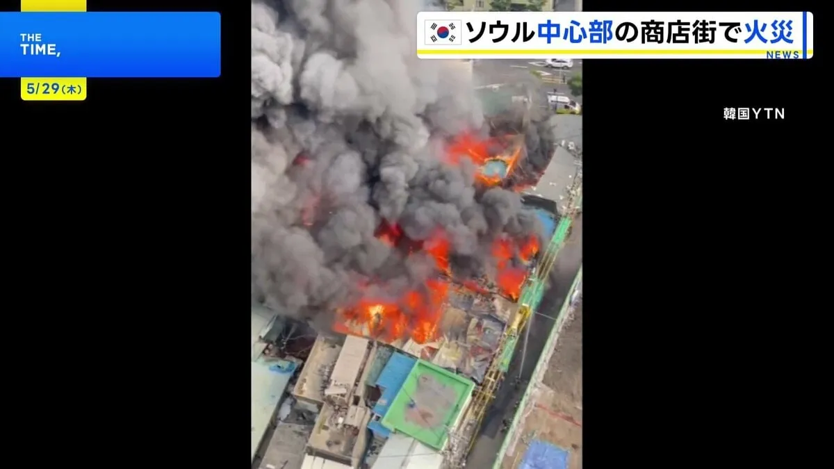 韓国・ソウル中心部の商店街で火災　古い建物多く急速に燃え広がる　消防車両100台が消火活動　約5時間後にほぼ消し止めらる