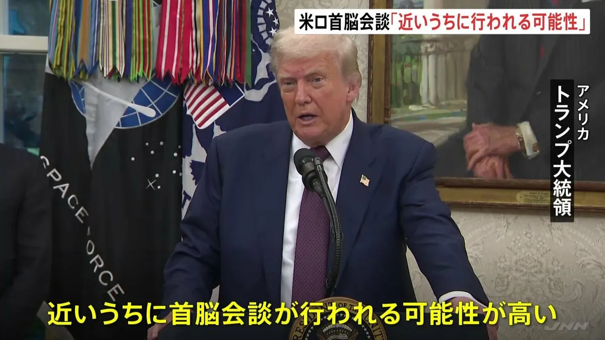 トランプ大統領とプーチン大統領の会談「近いうちに行われる可能性」 ゼレンスキー大統領含めた3者会談に意欲