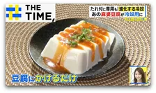 夏の長期化で「冷奴」が進化…“専用商品”も登場し味も食べ方もバリエーション豊富【THE TIME,】 