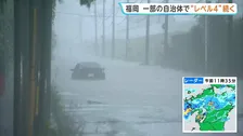 福岡の大雨「レベル4土砂災害危険警報」一時6自治体に　道路冠水で車水没も　南部筑後地方中心に激しい雨