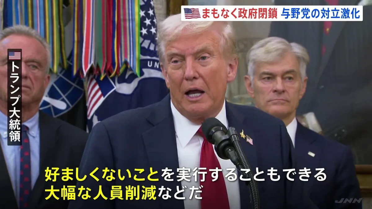 アメリカの一部政府機関まもなく閉鎖へ　つなぎ予算めぐる与野党の対立激化