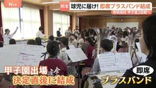 球児に届け！ブラスバンド結成 熊本・有明高校 吹奏楽部員4人→約30人に！ 甲子園2回戦に向け思いを一つに