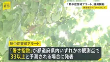 「熱中症警戒アラート」「特別警戒アラート」運用開始　都庁では“クールビズ”の職員も