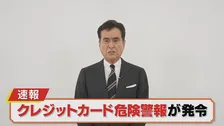 過去最悪の被害額を更新する勢い　クレジットカード情報の不正利用に注意呼びかけ　警視庁犯罪収益対策課