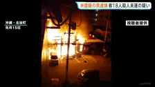米国籍の男逮捕　宿泊施設を放火し客18人に対する殺人未遂の疑い　男性1人が一時意識不明の重体で現在も重傷　沖縄・北谷町