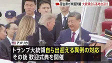 中国・習近平国家主席がアメリカ到着　“国賓”としてトランプ大統領が異例の出迎え　24日に首脳会談へ