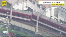 近鉄・京都駅構内で始発列車が脱線…終日一部運転見合わせ　傾いた車両は「くの字」に…運転士「後ろから引っ張られるように感じて停車」【news23】