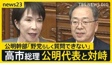 高市総理が公明・斉藤代表と国会で対峙…国民・玉木代表は解散の可能性を質問　公明幹部「野党らしく質問できない」高市内閣の高支持率が背景？【news23】
