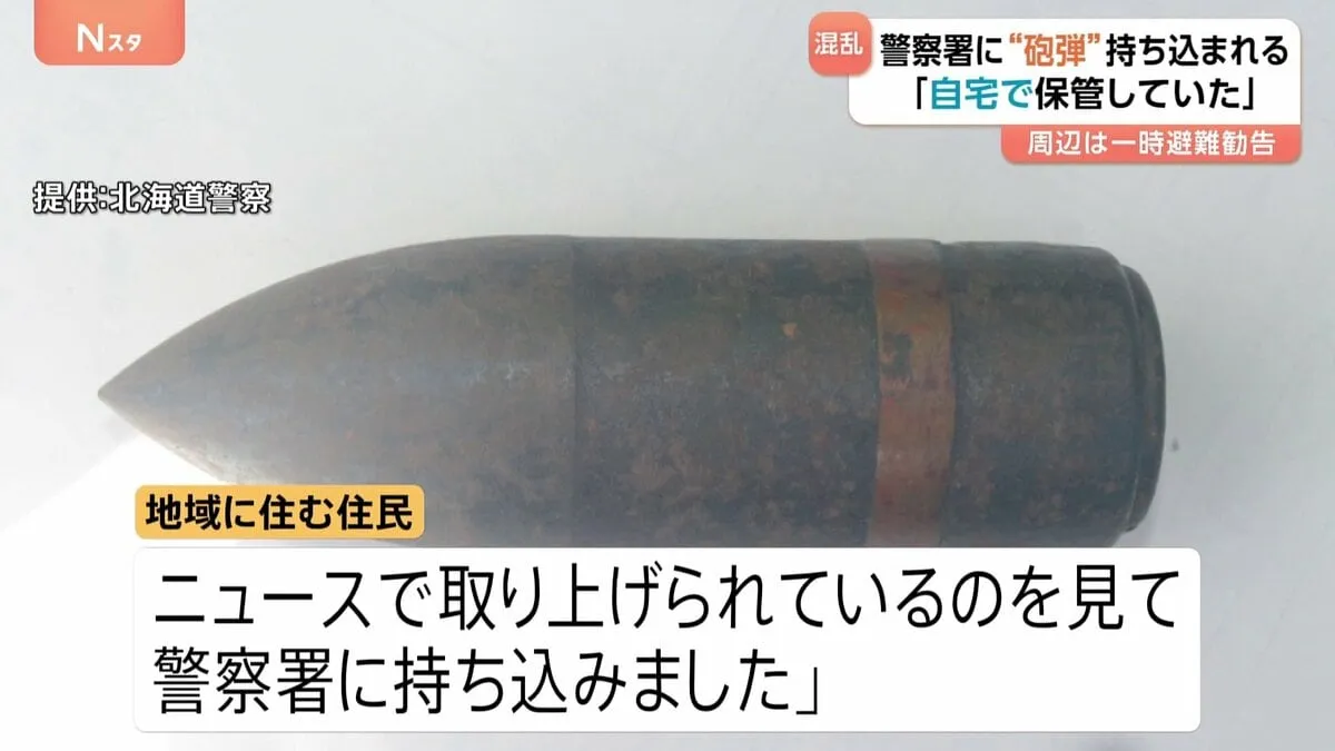 「砲弾のようなもの」警察署に持ち込まれ避難勧告　“最近ニュースで見て持ち込みました”　北海道・岩見沢市