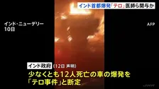 インド政府、首都での車爆発「テロ事件」と断定　複数の医師らが関与、同時多発テロ計画の疑いも