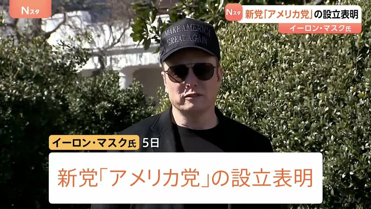 イーロン・マスク氏が新党「アメリカ党」設立を表明　活動や党首など詳細不明　トランプ政権の政策を激しく批判