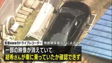 安達優季容疑者の車のドラレコ映像 一部消失　結希さん同乗か確認できず　京都・男児遺棄事件
