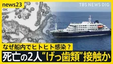 【ハンタウイルスでWHO会見】5人感染・3人感染疑い確認 「公衆衛生上のリスクは低い」なぜ船内でヒトヒト感染？死亡の2人“げっ歯類”に接触か【news23】