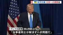 ウクライナ和平計画　合意への課題は？「領土問題」トランプ氏「当事者同士が解決すべき」と突き放す　プーチン氏妥協のそぶり見えず　落としどころ見つかるのか？