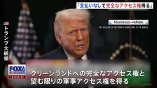 トランプ大統領　グリーンランドの枠組み「支払いなしで完全なアクセス権を得る」と説明　ミサイル防衛システム「ゴールデン・ドーム」を設置の意向