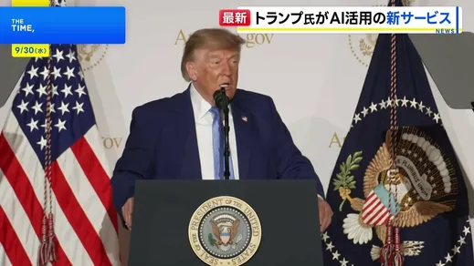 AI活用の新サービス トランプ大統領が立ち上げ　パスポート申請などの手続き簡素化