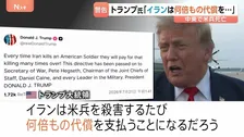 「アメリカ兵殺害のたび何倍もの代償を」トランプ大統領が警告 17日以降、中東で兵士3人死亡　10日連続攻撃で米イランの応酬続く