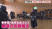 千葉県警の警察官が県内の高校生約30人と剣道の合同稽古　鑑識体験も　警察官の人材確保が課題のなか「県警の魅力」発信