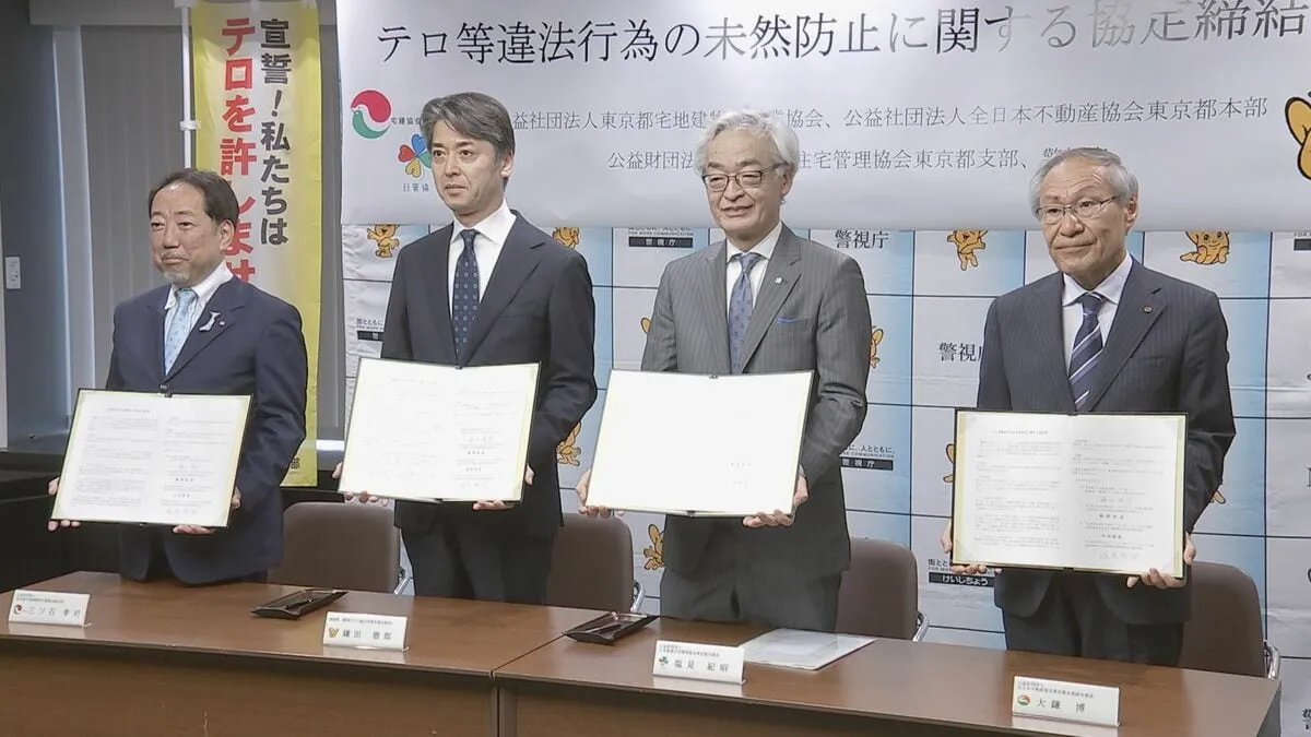 警視庁が不動産業界3団体と協定締結　「ローンオフェンダー」によるテロなど未然防止で連携　異音異臭や居住者トラブルなど不審情報を共有強化へ