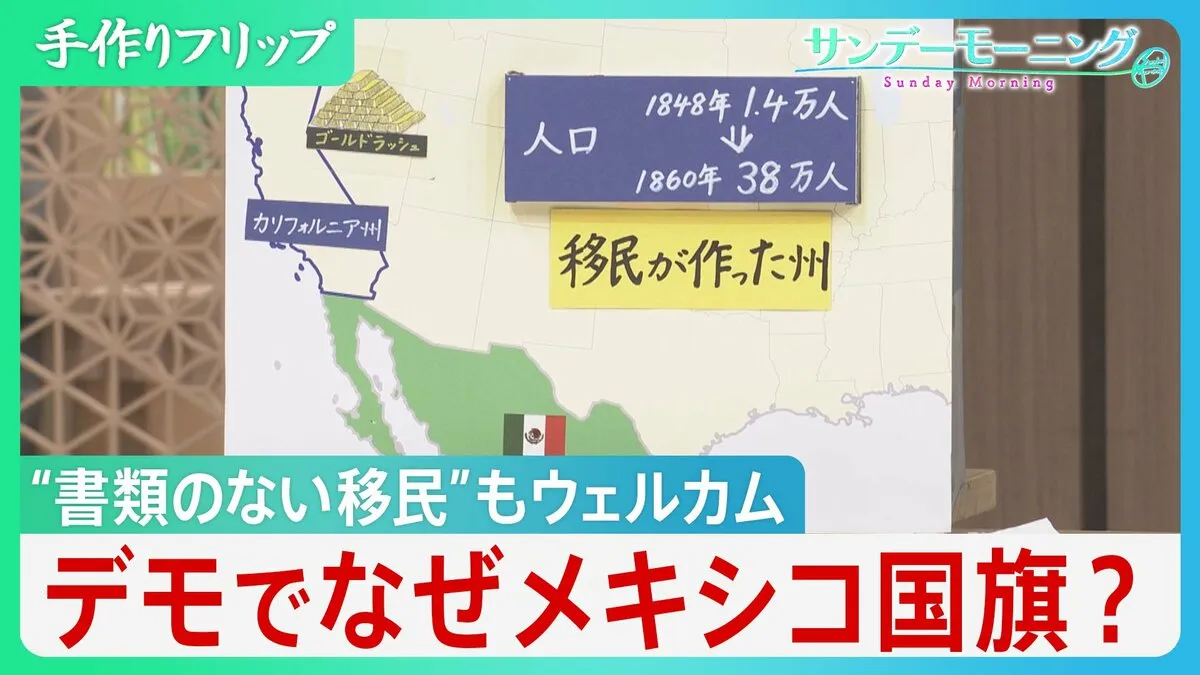 なぜLAで暴動？ “移民が作った聖域州”カリフォルニアとトランプ氏の異例措置の思惑【サンデーモーニング】