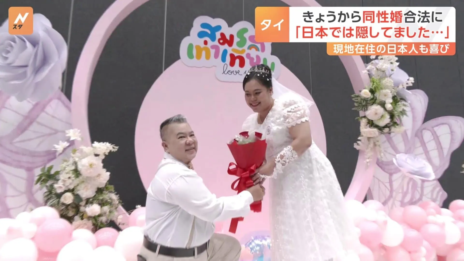 “東南アジア初”タイで同性婚認める「結婚平等法」施行　タイ人女性と結婚の日本人女性「日本で見たことなかった」