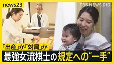「タイトル失う…」最強女流棋士が訴え　“出産”か“対局”か…迫られる規定めぐり将棋連盟に“決意の一手” 専門家は「マタハラにあたる可能性」指摘【news23】