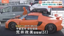 スポーツカーが追突　車5台が絡む事故　酒気帯び運転の疑いで男を逮捕　宇都宮市