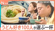夏に食べたい、うどんチェーン 最高の一杯は？100人調査・ベスト7　謎の食感「鬼おろし」に、新定番「明太×うどん」まで　それ、Ｎスタが調べてきました