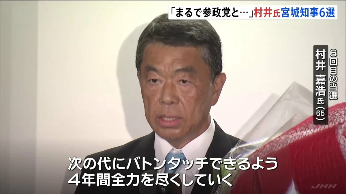 宮城県知事選挙 現職の村井嘉浩氏が6選　参政党応援の新人を僅差で破る