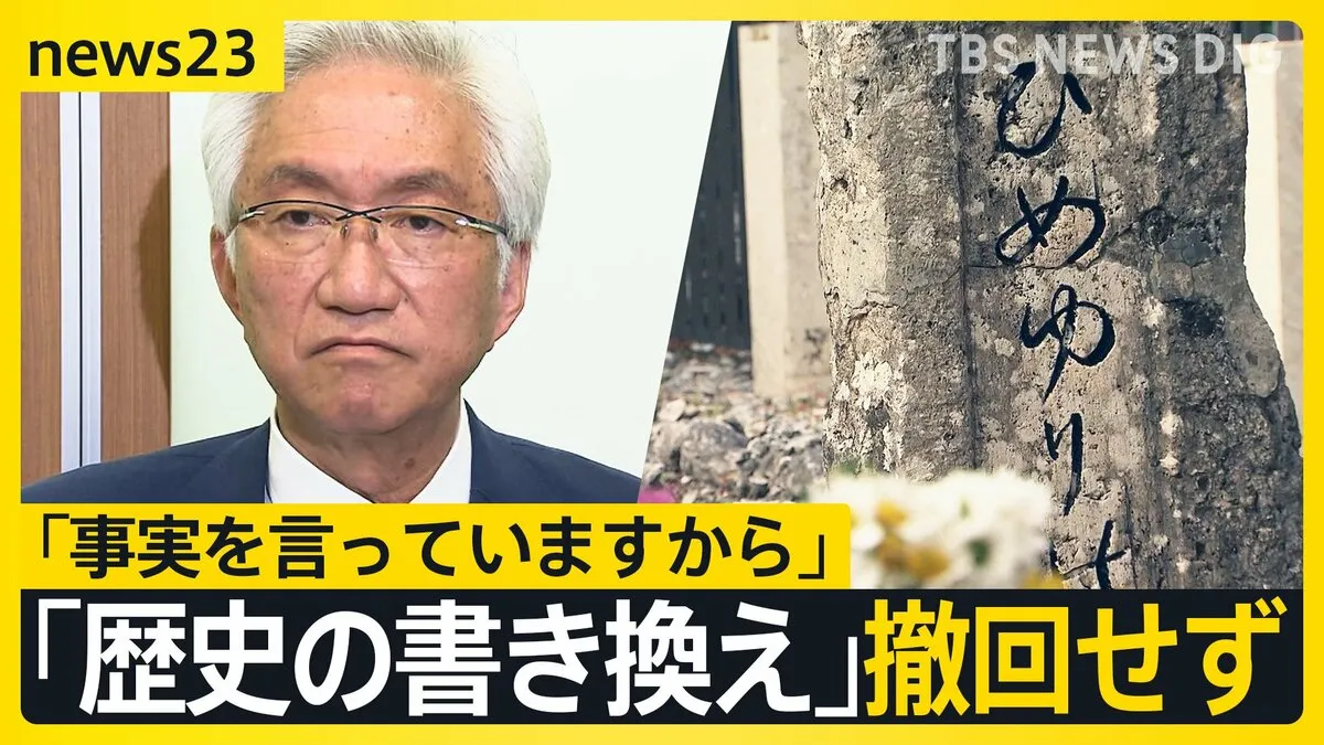 ひめゆりの塔めぐり「歴史の書き換え」発言撤回せず…自民・西田昌司参院議員 沖縄県民から「事実確認してほしい」【news23】