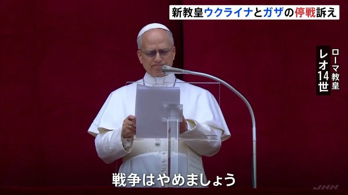 新ローマ教皇レオ14世「戦争はやめましょう」　ガザ・ウクライナ侵攻の即時停戦と人質解放求める　各国指導者に戦争終結の取り組み訴える