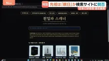 日本への好感度は過去最高も…韓国で「親日派スキャナー」急拡大　先祖が“親日”だったかを検索　ネット上で行われる先祖の「審査」と子孫へのバッシング