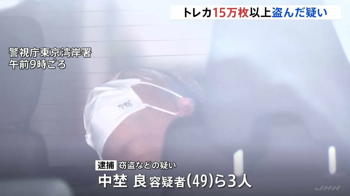 380万円以上のレアカードも　東京・千代田区のトレカ買取店などに侵入しカード15万枚以上を盗んだか　男3人逮捕　警視庁