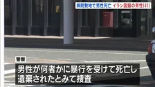 頭に大きな傷… 病院の敷地内で倒れていたイラン国籍の男性（41）死亡　付近で男性が鉄パイプのようなもので殴られていると通報　愛知・豊川市民病院