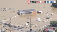 大規模冠水の千葉・大網白里市　早朝からコンビニ・飲食店などで泥水撤去など復旧作業　再開めど立たず　一部で冠水続く