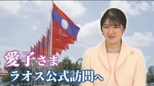 【愛子さま初海外公務】ラオスってどんな国？知られざる不発弾のこと　熱心にメモをとり…