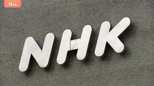 NHK 番組出演者から性被害うけPTSD発症の職員に不適切対応 “特段の配慮”認めず異動まで3年あまり 井上会長「対応の不適切さを心よりお詫び」
