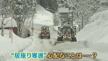今シーズン“最長寒波”襲来！交通にも影響が…「地域住民のため」除雪作業に密着