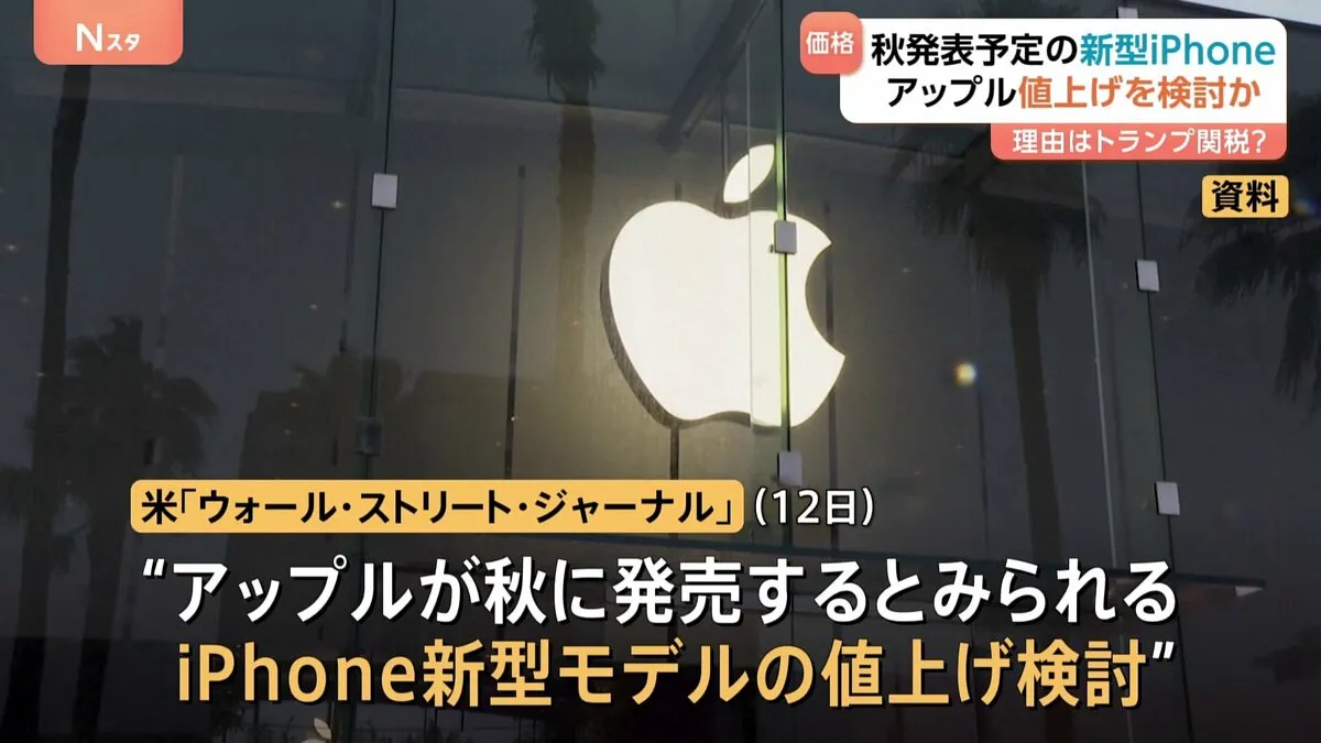 アップルがiPhoneの新型モデルの値上げを検討　理由は新機能の追加やデザインの変更など