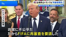 トランプ大統領「非常に不公平だ」 W杯・米代表選手の出場停止処分めぐりFIFAに再審査を要請　UEFA「前例のない理解しがたい決定に強い不信感」