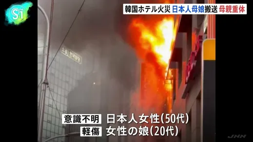 ソウル明洞のカプセルホテルで火災　意識不明の重体の50代日本人女性と20代娘含む外国籍の計10人がけが