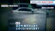 「水が椅子の上まで…」水没車から緊迫の119番通報　千葉市の被災車両はすべて撤去完了　JR外房線あす全線再開　住宅修理支援が始まる【千葉豪雨】