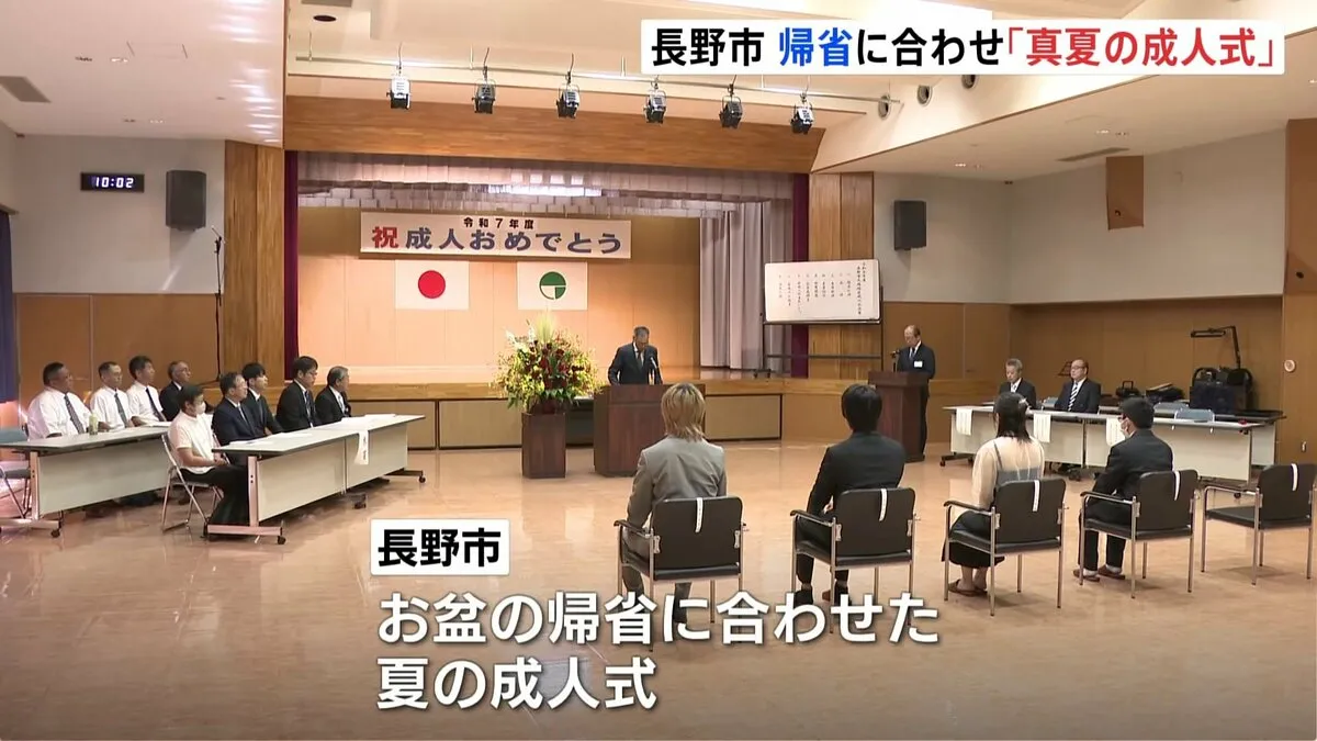 長野市で「真夏の成人式」　お盆の帰省にあわせ進学・就職で実家離れても参加しやすく