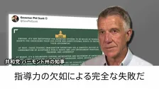 米・ミネソタ州 移民取締りの中心人物ら撤収へ 「指導力の欠如による完全な失敗」当局の対応めぐり身内からも批判