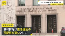 トランプ大統領によるホワイトハウスでの取材排除　連邦地裁がCNNなどに取材を許可するよう命じる　米主要テレビ局が大統領の代表取材を停止