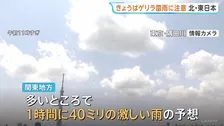 【きょうの天気】夜遅くにかけゲリラ雷雨に注意　関東では1時間40ミリの雨予想も　北日本・東日本で大気の状態不安定に