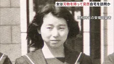 安福久美子容疑者 刃物を持って被害者宅を突然訪れたか　部屋の包丁が使われた形跡なし　名古屋市西区主婦殺害事件